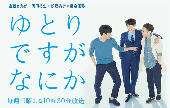 ゆとりですがなにか
