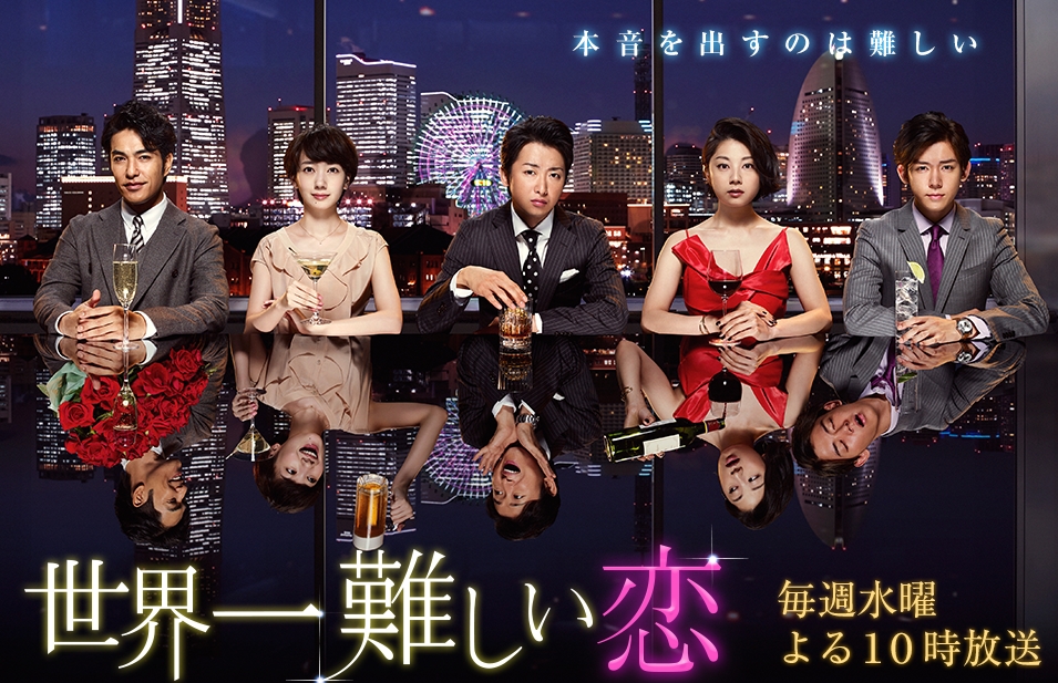 世界一難しい恋