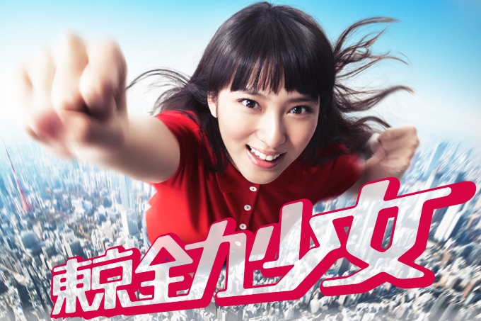 東京全力少女