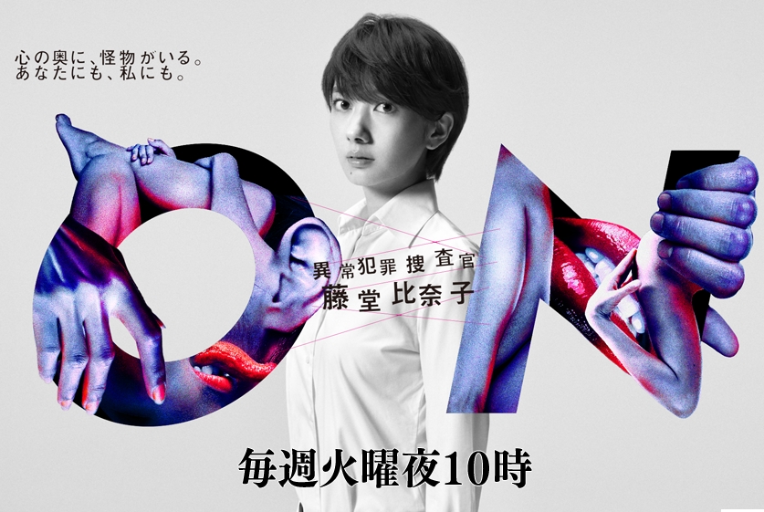 ON 異常犯罪捜査官