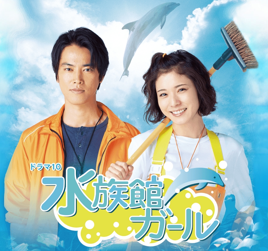 水族館ガール