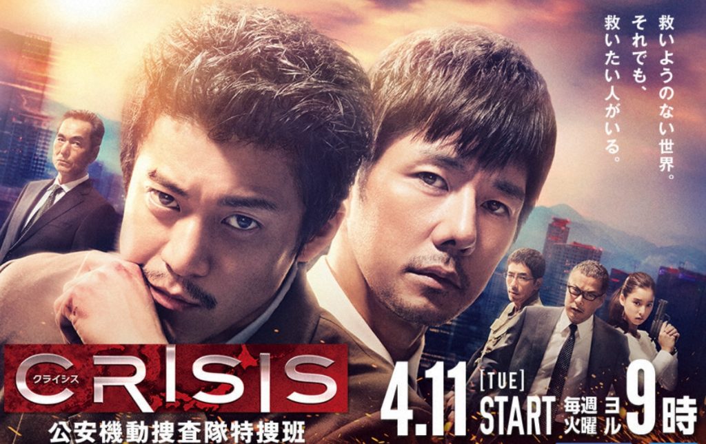 CRISIS 公安機動捜査隊特捜班