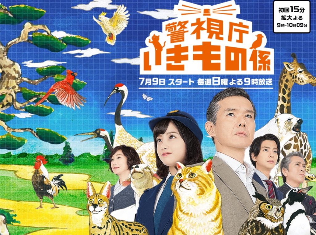 警視庁いきもの係
