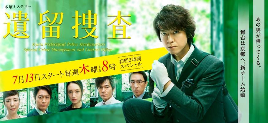 遺留捜査 4期