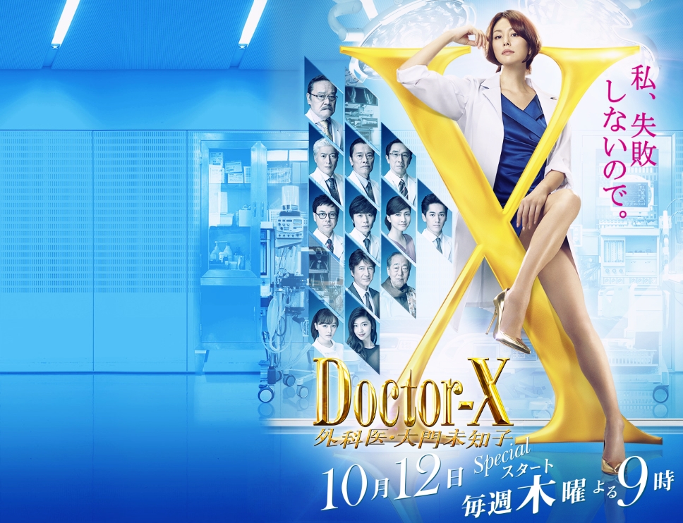 Doctor-X 第5シリーズ