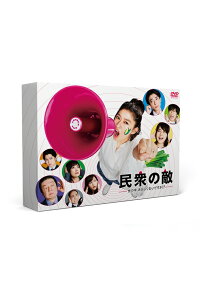 民衆の敵