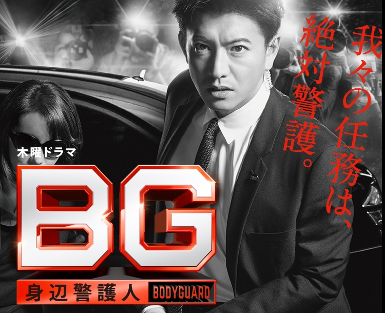 BG身辺警護人