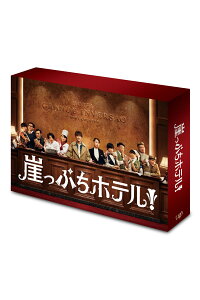 崖っぷちホテル!