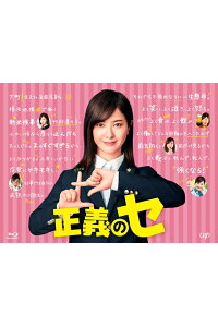 正義のセ