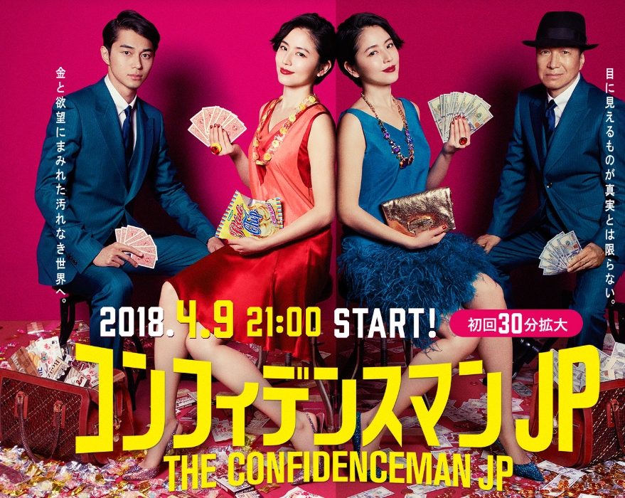 コンフィデンスマンJP