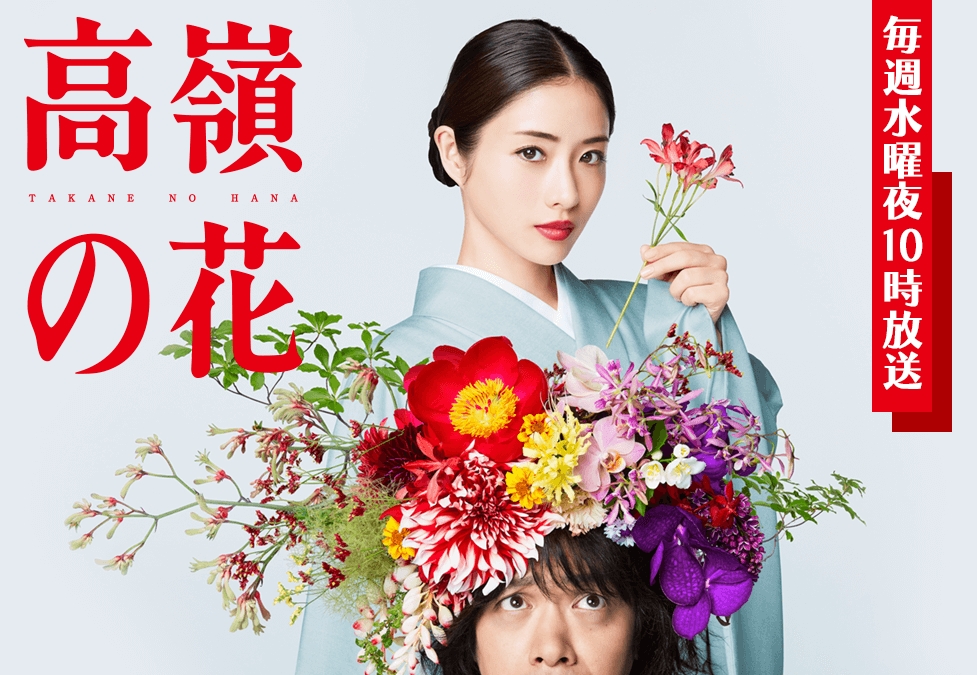高嶺の花