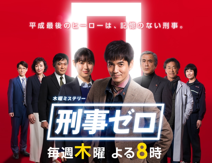 刑事ゼロ