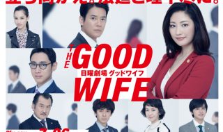 グッドワイフ